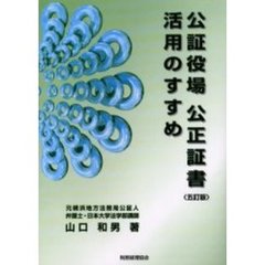 公証役場公正証書活用のすすめ　５訂版