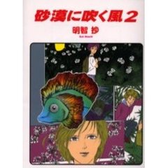 砂漠に吹く風　２