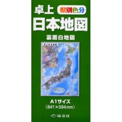 県別色分　卓上日本地図　裏面白地図　Ａ１