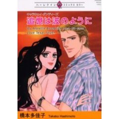 追憶は波のように