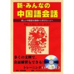 新・みんなの中国語会話　美しい中国語を基礎から学びたい人へ
