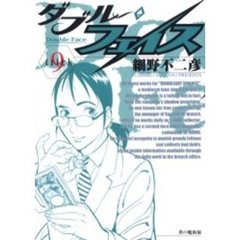 ダブル・フェイス　　　９