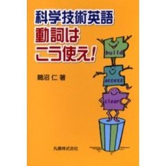 科学技術英語動詞はこう使え！