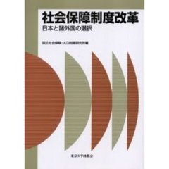 社会保障制度改革　日本と諸外国の選択