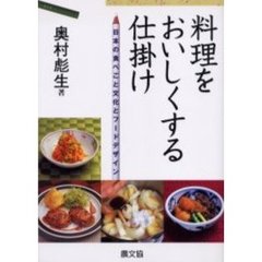 料理をおいしくする仕掛け　日本の食べごと文化とフードデザイン