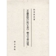 平安鎌倉時代に於ける表白・願文の文体の研究