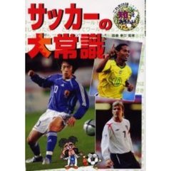 サッカーの大常識