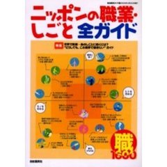 ニッポンの職業・しごと全ガイド　２００７