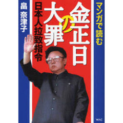 マンガで読む金正日の大罪　日本人拉致指令