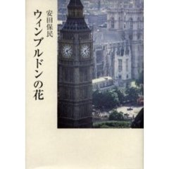ロンドン、びっくり歩き！/文芸社/森花子