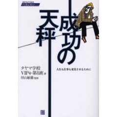 成功の天秤　人生も仕事も充実させるために