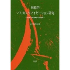 戦略的マス・カスタマイゼーション研究　国際市場戦略の新視角