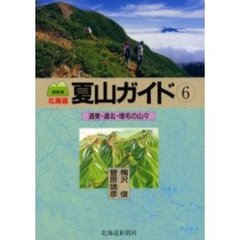 北海道夏山ガイド　６　最新版　道東・道北・増毛の山々