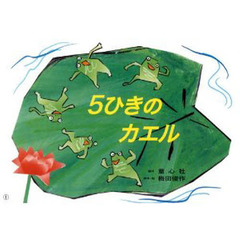 ５ひきのカエル