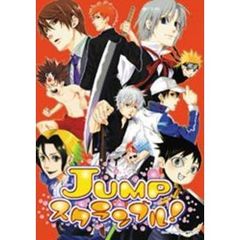 ＪＵＭＰスクランブル！