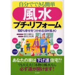 自分でできる簡単風水プチ・リフォーム　１００％幸せをつかめる〈ＤＩＹ風水〉