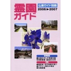 霊園ガイド　お墓さがしの情報年鑑　２００６－２００７　首都圏版