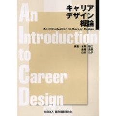 キャリアデザイン概論