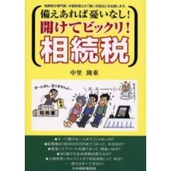 備えあれば憂いなし！開けてビックリ！相続税　相続税の専門家、中里税理士が「賢い対処法」を伝授します。