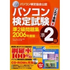 パソコン検定試験準２級問題集　パソコン検定協会公認　２００６年度版