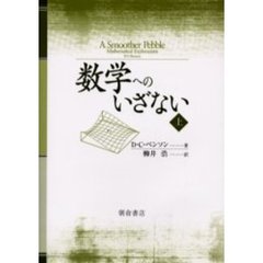数学へのいざない　上