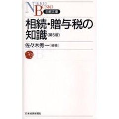 相続・贈与税の知識　第５版