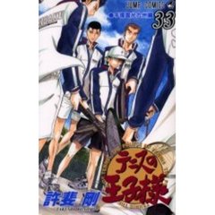 テニスの王子様　３３　手塚国光九州編