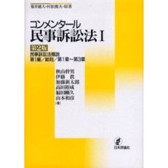 コンメンタール民事訴訟法　１　第２版　民事訴訟法概説　第１編／総則／第１章～第３章