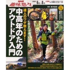 中高年のためのアウトドア入門　達人のワザ教えます！