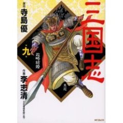 三国志　　　９