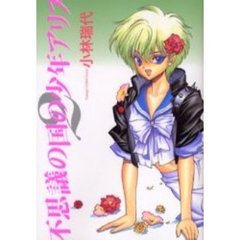 不思議の国の少年アリス　２