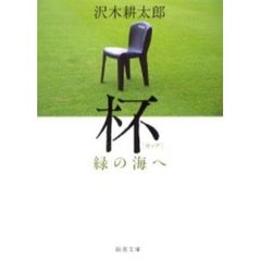 杯（カップ）　緑の海へ