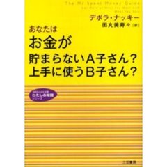 あなたはお金が貯まらないＡ子さん？上手に使うＢ子さん？