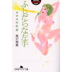 ふしだらな左手　エロスの吐息