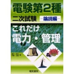 電験第２種二次試験これだけ電力・管理　論説編