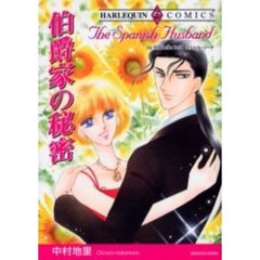 伯爵家の秘密