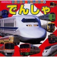 でんしゃ