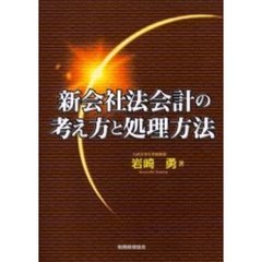 新会社法会計の考え方と処理方法