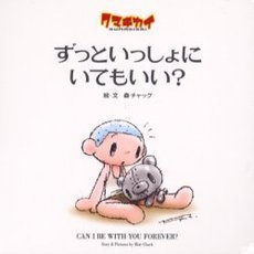 ずっといっしょにいてもいい？　クマキカイ　クマキカイ絵本