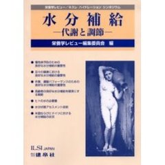 水分補給　代謝と調節　栄養学レビュー／ネスレハイドレーションシンポジウム
