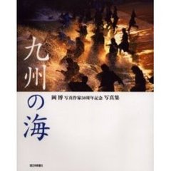 九州の海　岡博写真作家５０周年記念写真集