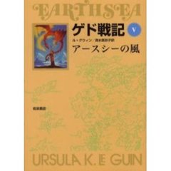 ゲド戦記　５　ソフトカバー版　アースシーの風