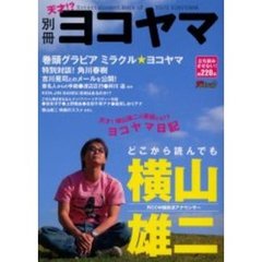 別冊ヨコヤマ　天才！？　どこから読んでも横山雄二