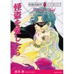 怪盗を愛したら