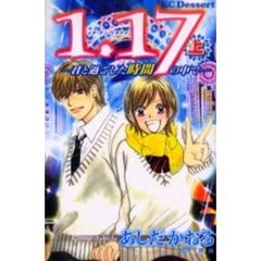 １．１７　上　～君と過ごした時間の中で～
