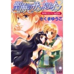 聖海のサンドリオン　海神の王子と幽霊船