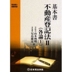 基本書不動産登記法　２　各論　１