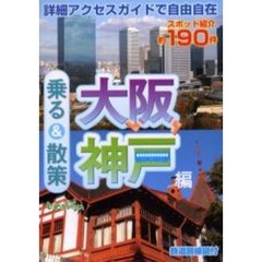乗る＆散策　最新版　大阪・神戸編２００６年度版
