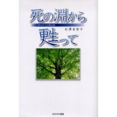 死の淵から甦って　ゼロからの再出発