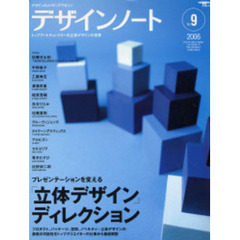 デザインノート　デザインのメイキングマガジン　Ｎｏ．９　プレゼンテーションを変える「立体デザイン」ディレクション